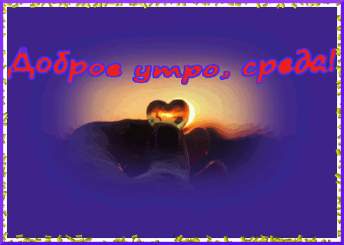 Открытки С веселой средой Открытки про среду