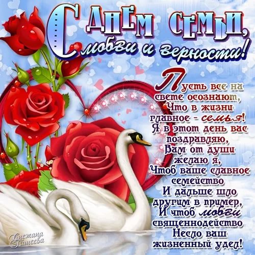 поздравления с днем семьи. моя семья. с днем семьи, любви и верности. поздрав...