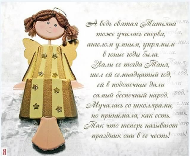 Открытки Татьянин день. с днем Татьяны. открытки ко дню Татьяны. поздравления на день Татьяны Татьянин день. с днем Татьяны. открытки ко дню Татьяны. поздравления на день Татьяны. пожелания в татьянин день. поздравляю с днем Татьяны