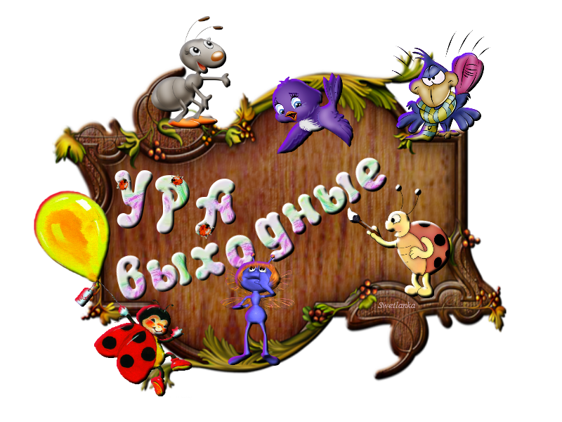 Рисунок на тему выходные