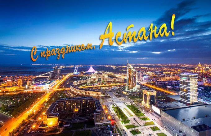 открытки ко дню столицы. поздравления с днем столицы республики казахстан