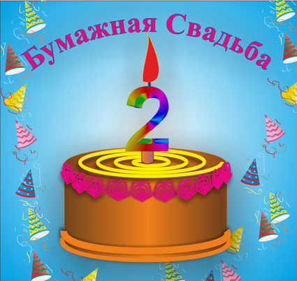 Открытки бумажная свадьба. поздравления с бумажной свадьбой.  открытки на 2 года свадьбы. 
