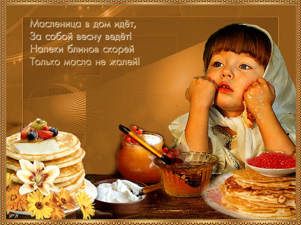 открытки с масленицей. пожелания к празднику. блинчики. чучело. весна идет