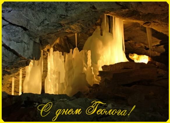 день геолога. открытки на праздник день геолога
