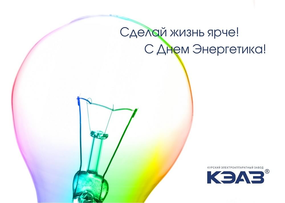 день энергетика. открытки с праздником день энергетика. поздравляю с днем эне...