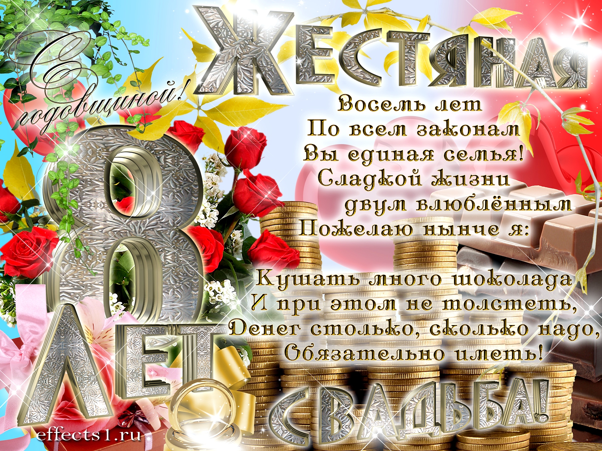 открытки на  8 лет свадьбы. жестяная свадьба. поздравления с жестяной свадьбой.