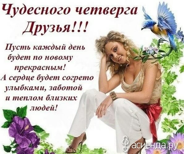 Открытки про четверг