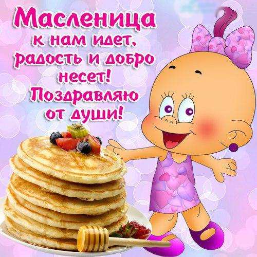 открытки с масленицей. пожелания к празднику. блинчики. чучело. весна идет