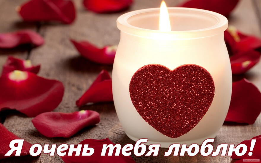 открытки любимым с любовью. я тебя люблю. i love you. люблю больше жизни