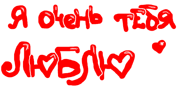 открытки любимым с любовью. я тебя люблю. i love you. люблю больше жизни