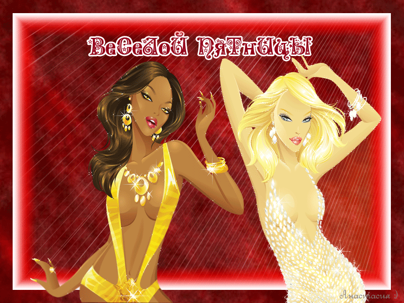 Открытки про пятницу