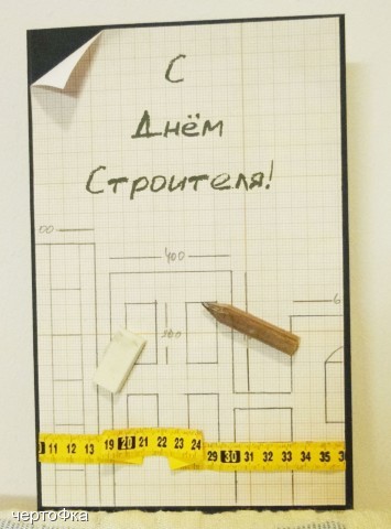 день строителя. с днем строителя. поздравляю с днем строителя. пожелания в день строителя. открытки к празднику день строителя.