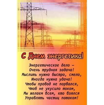 день энергетика. открытки с праздником день энергетика. поздравляю с днем эне...