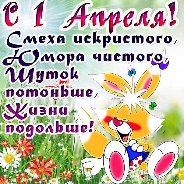 открытки на 1 апреля. приколы на день дурака. поздравления. смех. приколы