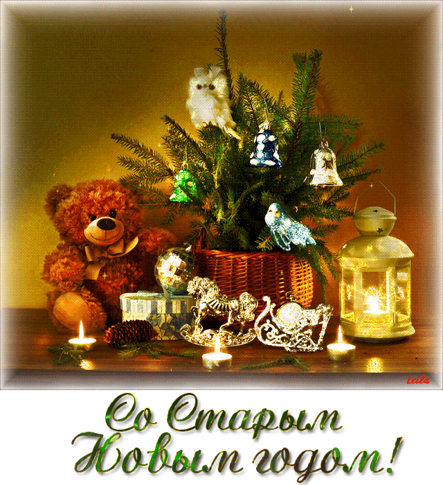 открытки на старый новый год. 14 января. пожелания в старый новый год