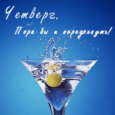 Открытки про четверг