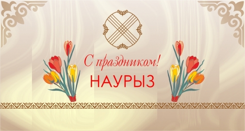 весенний праздник. новый год. главный праздник весны. наурыз мейрамы