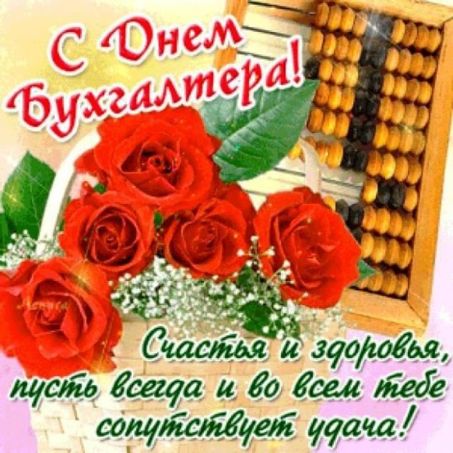 день бухгалтера. с днем бухгалтера. поздравляю с праздником, бухгалтера, поздравления и пожелания с днем бухгалтера. открытки к празднику день бухгалтера,