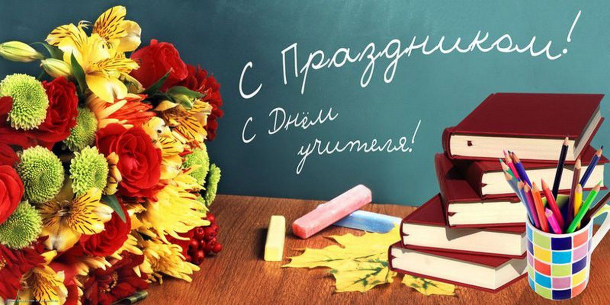 день учителя. с днем учителя. поздравляю с днем учителя. открытки к празднику день учителя