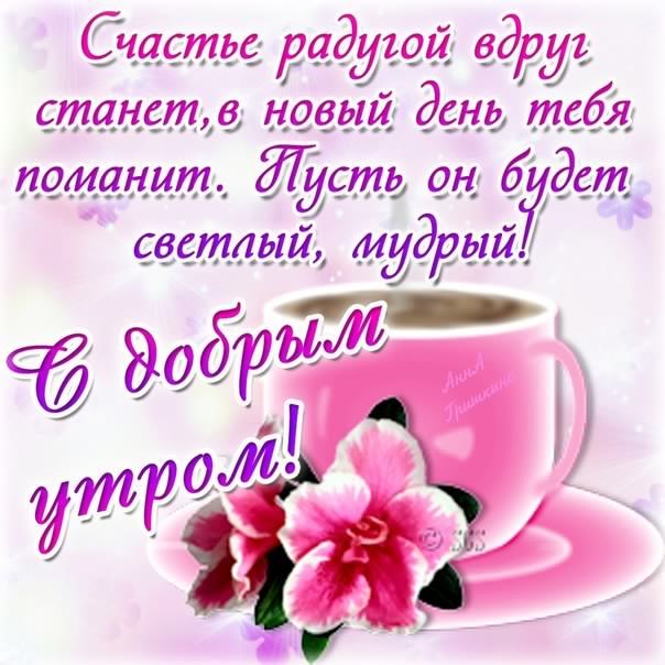 доброе утро. открытки с добрым утром. с добрым утром. желаю доброго утра