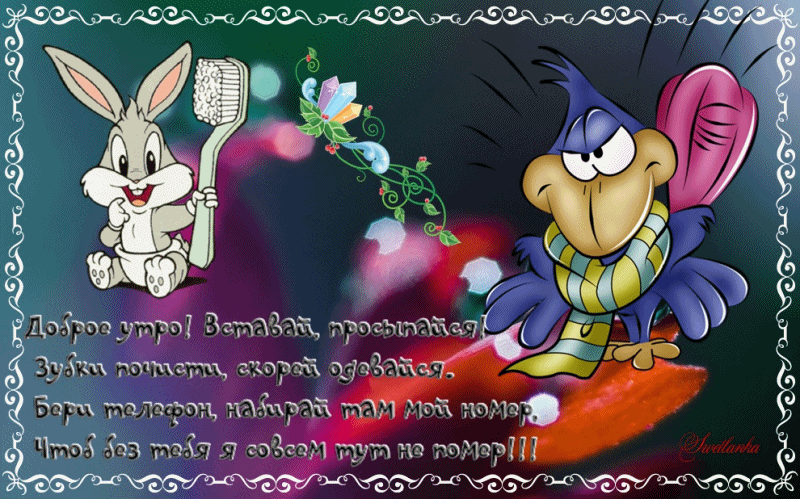 доброе утро. открытки с добрым утром. с добрым утром. желаю доброго утра