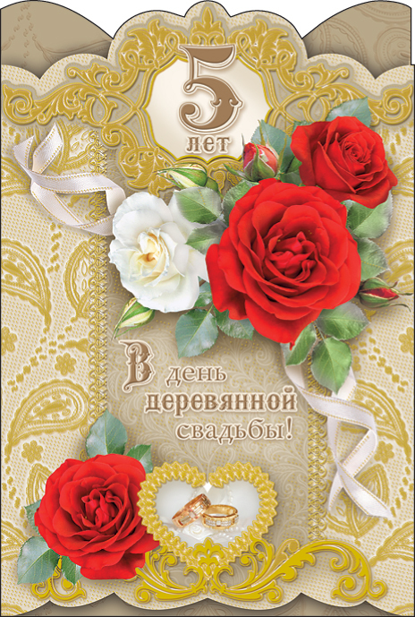 открытки на 5 лет свадьбы. деревянная свадьба. поздравления с деревянной свад...