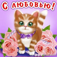 открытки любимым с любовью. я тебя люблю. i love you. люблю больше жизни