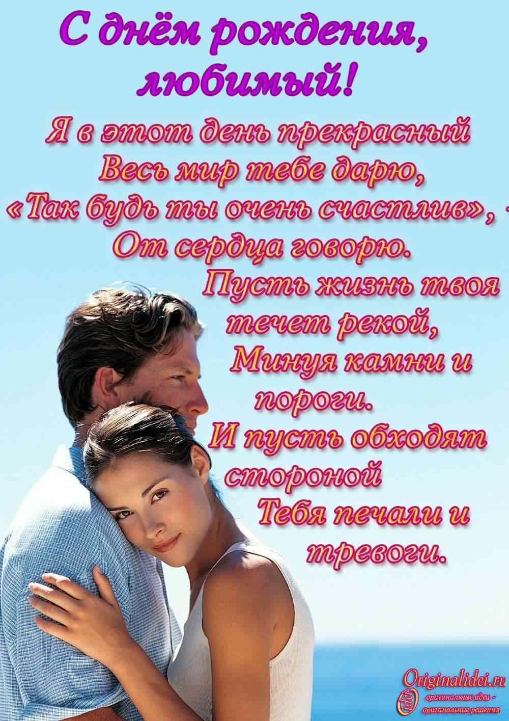 с днем рождения, любимый