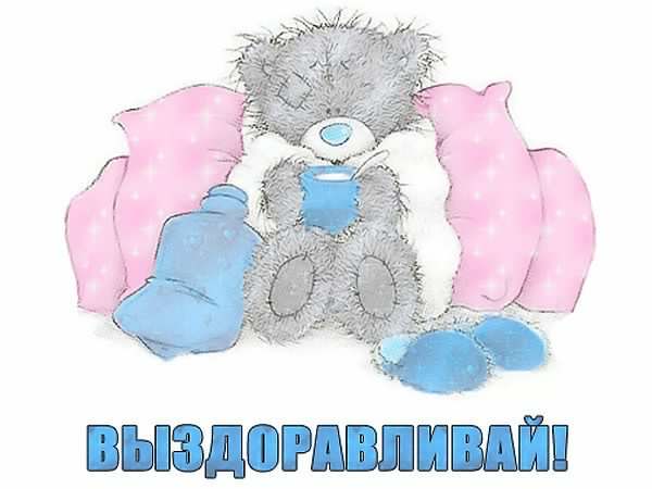 выздоравливай. желаю скорейшего выздоровления. не болей