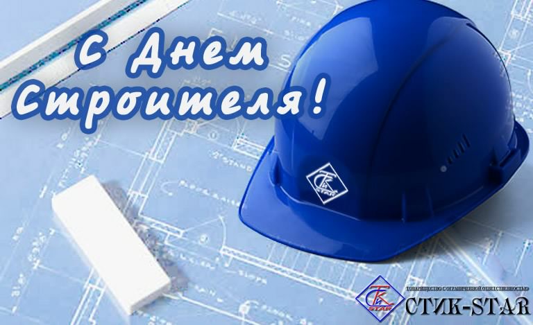 день строителя. с днем строителя. поздравляю с днем строителя. пожелания в день строителя. открытки к празднику день строителя.