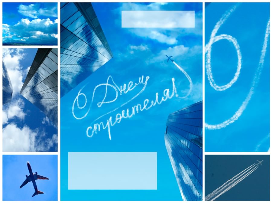 день строителя. с днем строителя. поздравляю с днем строителя. пожелания в де...