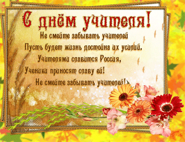 день учителя. с днем учителя. поздравляю с днем учителя. открытки к празднику день учителя
