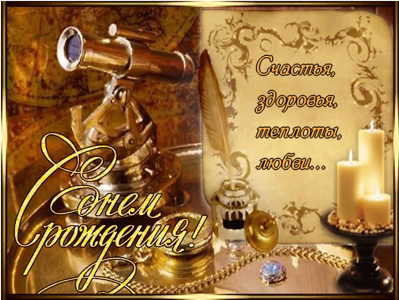 скачать открытки на день рождения мужчине, открытки на день рождения мужа, от...