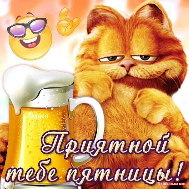 Открытки про пятницу