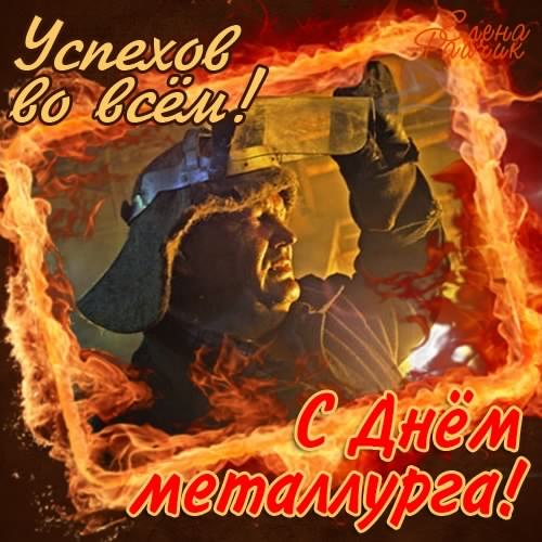 день металлурга. с днем металлурга. поздравляю с днем металлурга
