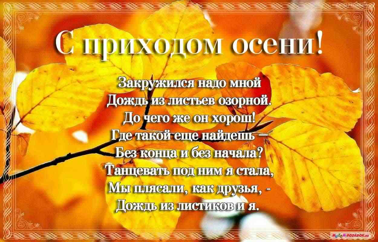 С началом осени