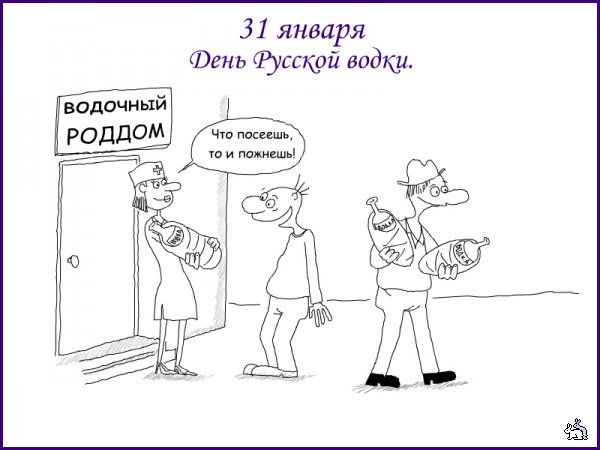 Картинки ко дню русской водки