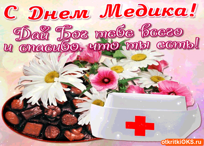 день медика. с днем медика. поздравляю с днем медицинского работника