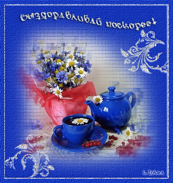 выздоравливай. желаю скорейшего выздоровления. не болей