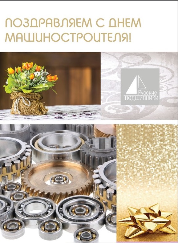 день машиностроителя. с днем машиностроителя. открытки к празднику день машиностроителя. пожелания и поздравления в день машиностроителя. с праздником машиностроителя