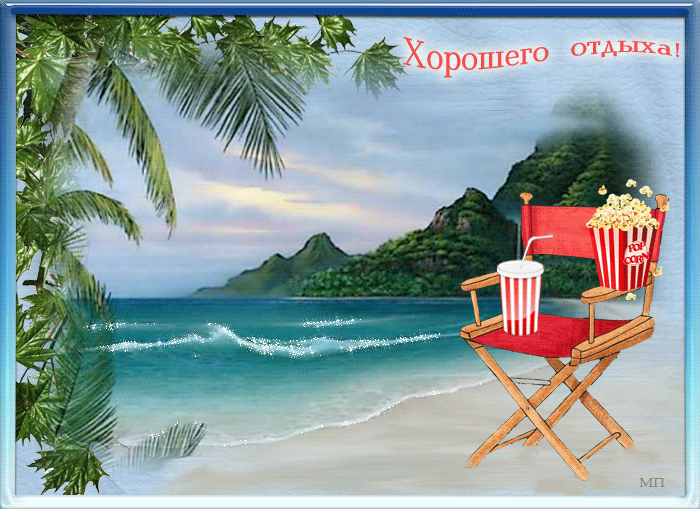 отдохни. удачного отдыха. пришло время отдохнуть. пора расслабиться. приятног...