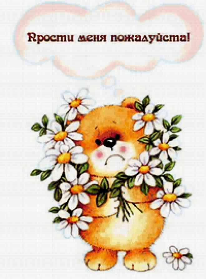 прости. прости меня. открытки прости. прости пожалуйста. прости меня пожалуйс...