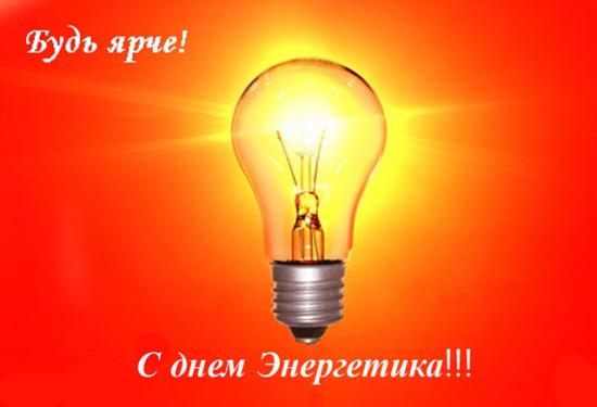 день энергетика. открытки с праздником день энергетика. поздравляю с днем энергетика