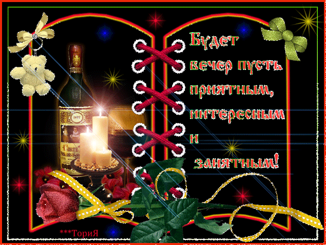 добрый вечер. приятного вечера. доброго вам вечера. хорошего вечера. приятног...