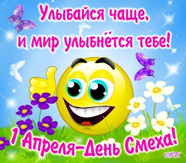 открытки на 1 апреля. приколы на день дурака. поздравления. смех. приколы