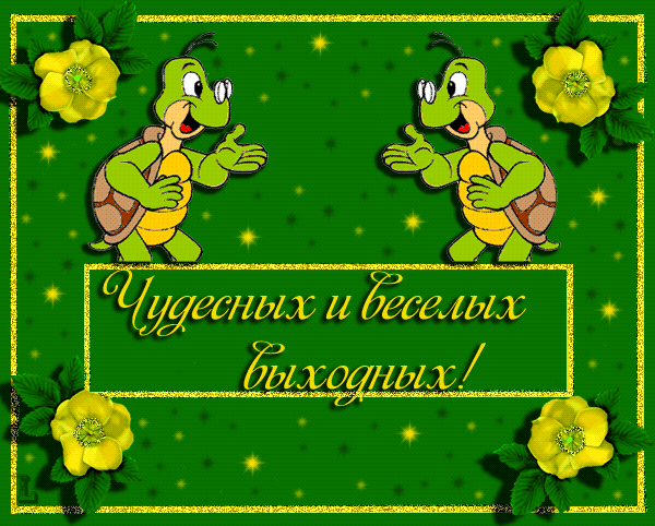 Приятных выходных