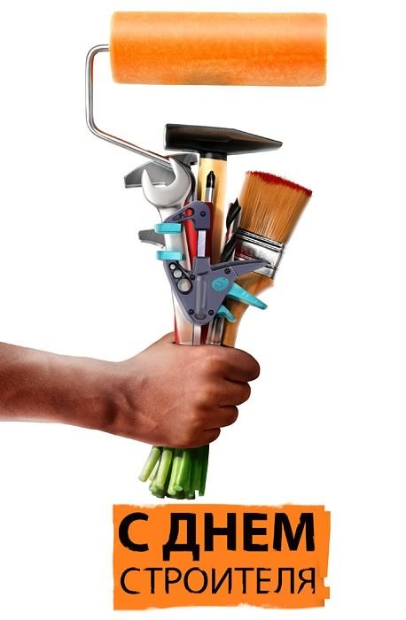 день строителя. с днем строителя. поздравляю с днем строителя. пожелания в день строителя. открытки к празднику день строителя.