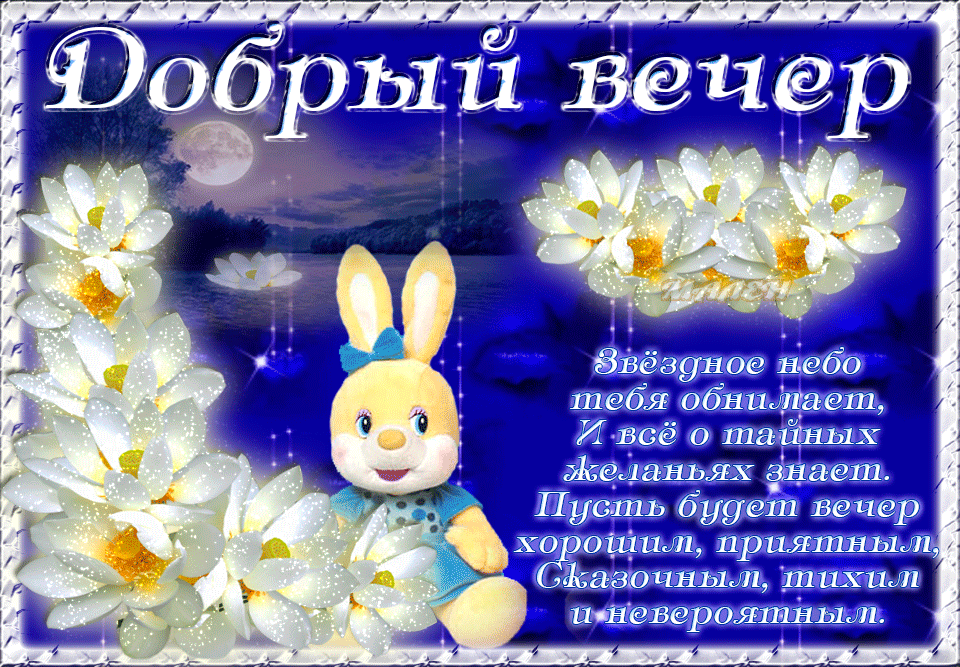 добрый вечер. приятного вечера. доброго вам вечера. хорошего вечера. приятног...