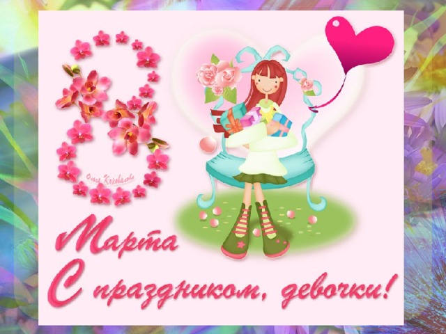 открытки к 8 марта. поздравления с 8 марта. пожелания на международный женски...