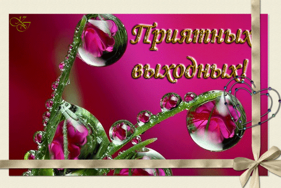 Приятных выходных